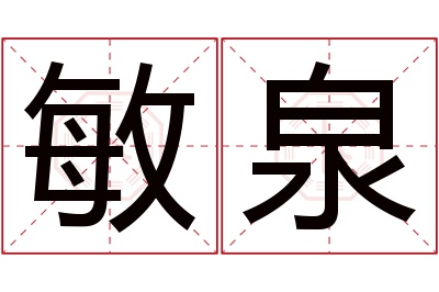 敏泉名字寓意