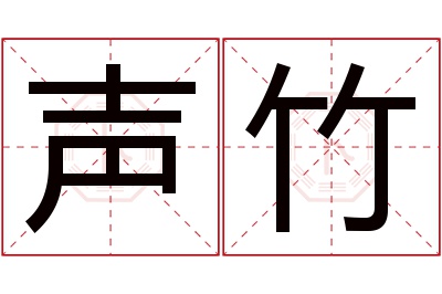 声竹名字寓意