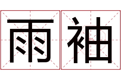 雨袖名字寓意