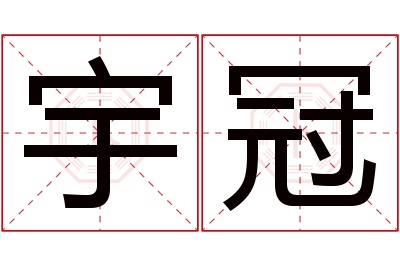 宇冠名字寓意