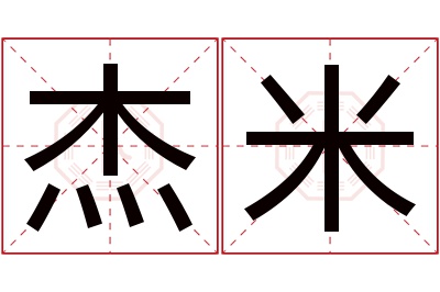 杰米名字寓意