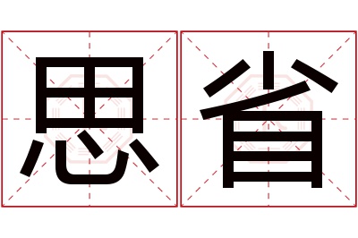 思省名字寓意