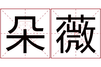 朵薇名字寓意