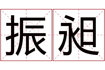 振昶名字寓意