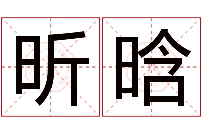 昕晗名字寓意