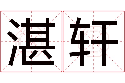 湛轩名字寓意