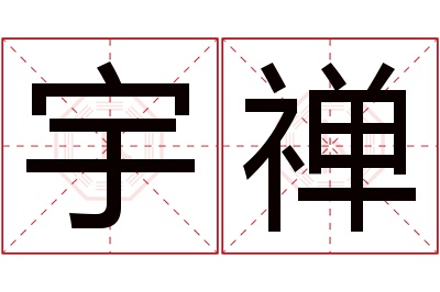 宇禅名字寓意