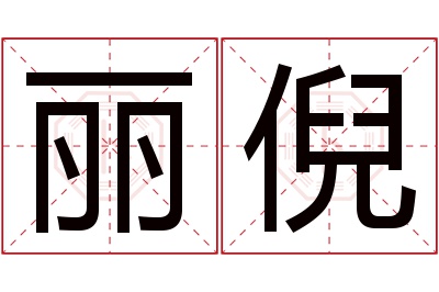 丽倪名字寓意