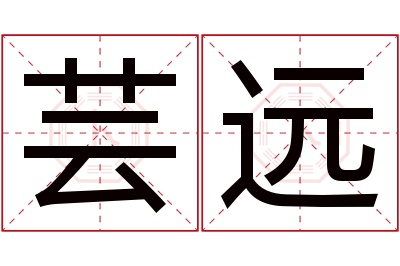 芸远名字寓意