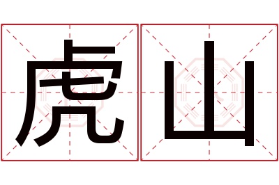 虎山名字寓意