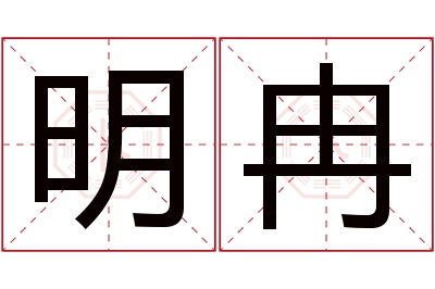 明冉名字寓意