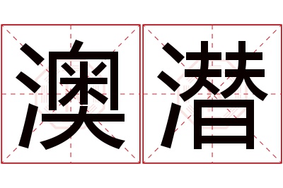 澳潜名字寓意