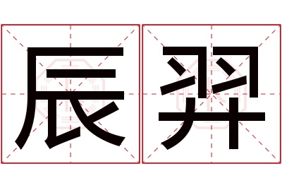 辰羿名字寓意