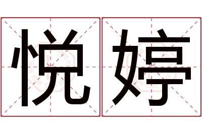 悦婷名字寓意