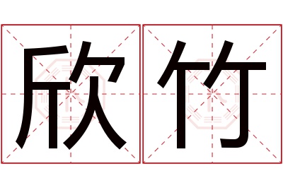 欣竹名字寓意