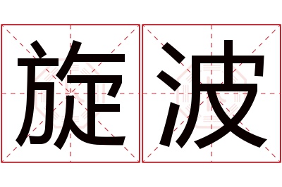 旋波名字寓意