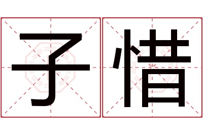 子惜名字寓意