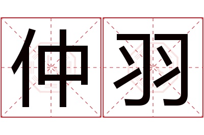 仲羽名字寓意