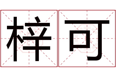 梓可名字寓意