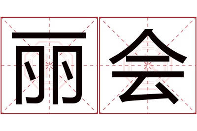 丽会名字寓意