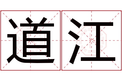 道江名字寓意