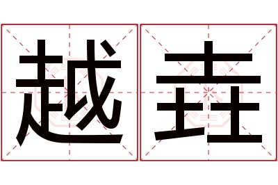 越垚名字寓意