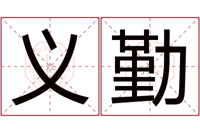 义勤名字寓意