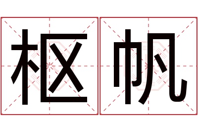 枢帆名字寓意