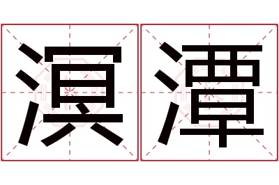 溟潭名字寓意