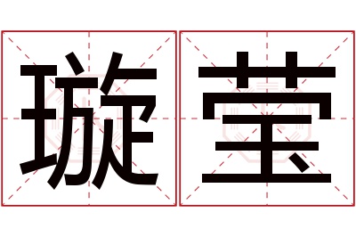 璇莹名字寓意