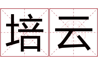 培云名字寓意