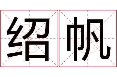 绍帆名字寓意