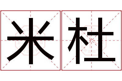 米杜名字寓意