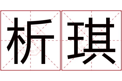 析琪名字寓意