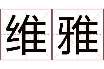 维雅名字寓意