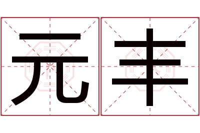 元丰名字寓意