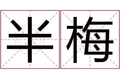 半梅名字寓意