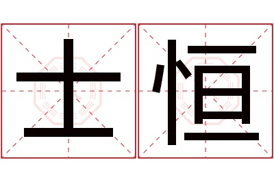 士恒名字寓意