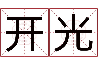 开光名字寓意