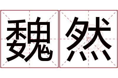 魏然名字寓意