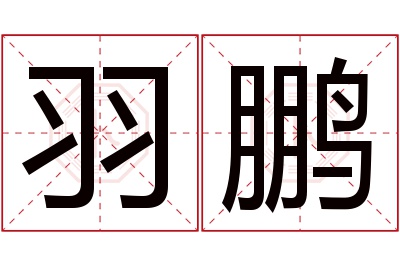 羽鹏名字寓意