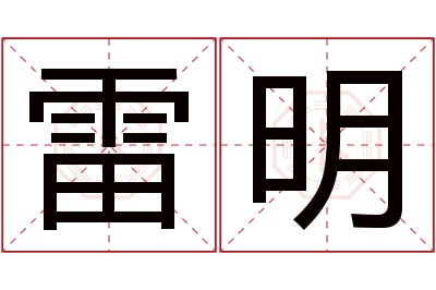 雷明名字寓意