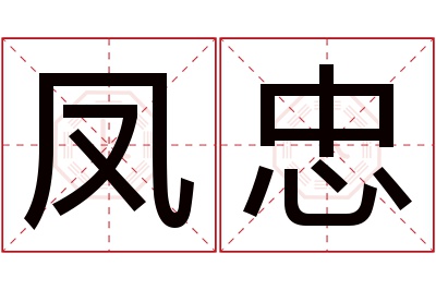 凤忠名字寓意