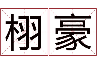 栩豪名字寓意