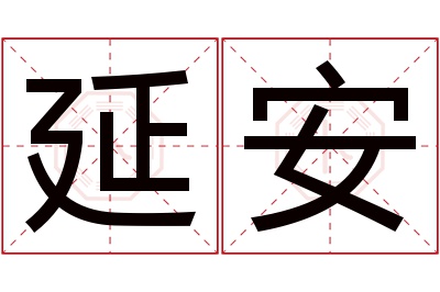 延安名字寓意