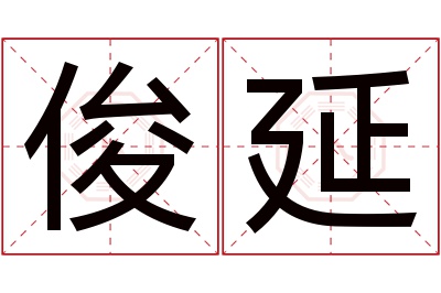 俊延名字寓意