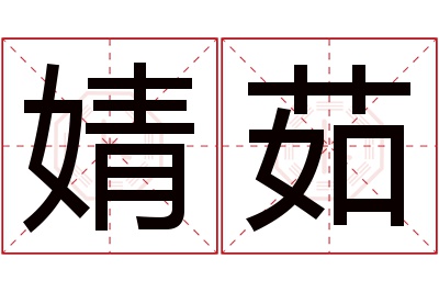 婧茹名字寓意