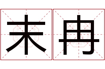 末冉名字寓意