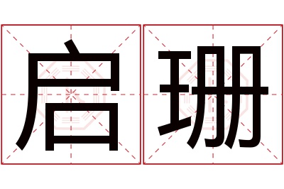 启珊名字寓意