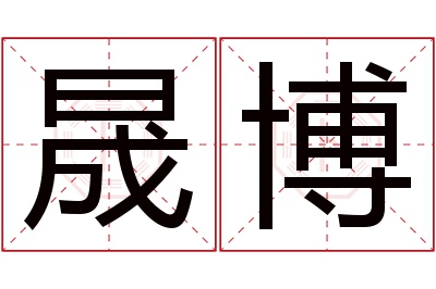 晟博名字寓意